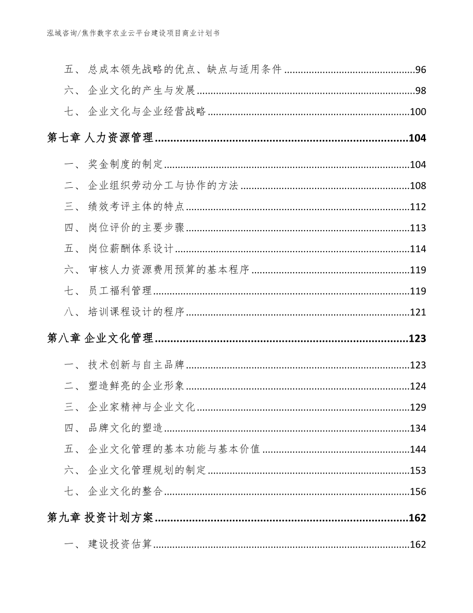 焦作数字农业云平台建设项目商业计划书_第3页