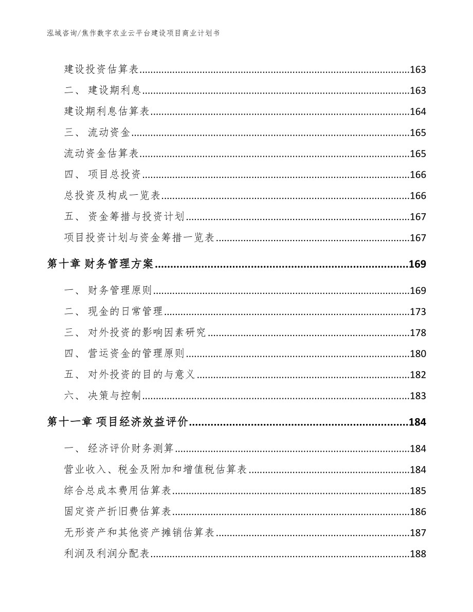 焦作数字农业云平台建设项目商业计划书_第4页