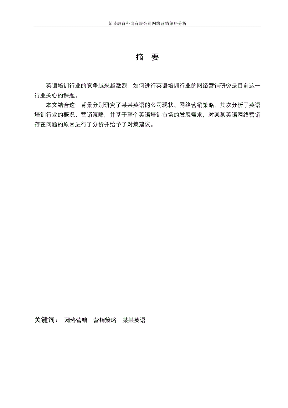 某某教育咨询有限公司网络营销策略分析毕业论文.doc_第1页