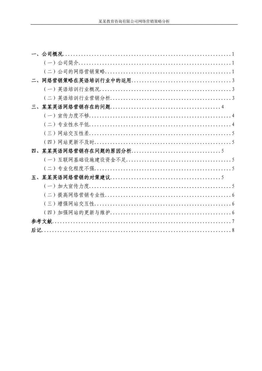 某某教育咨询有限公司网络营销策略分析毕业论文.doc_第3页