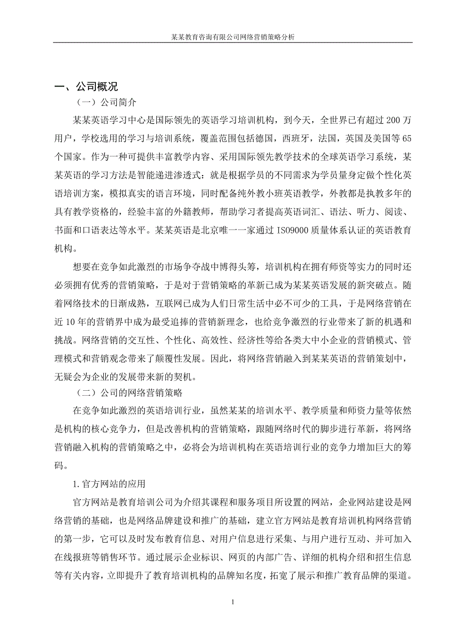 某某教育咨询有限公司网络营销策略分析毕业论文.doc_第4页