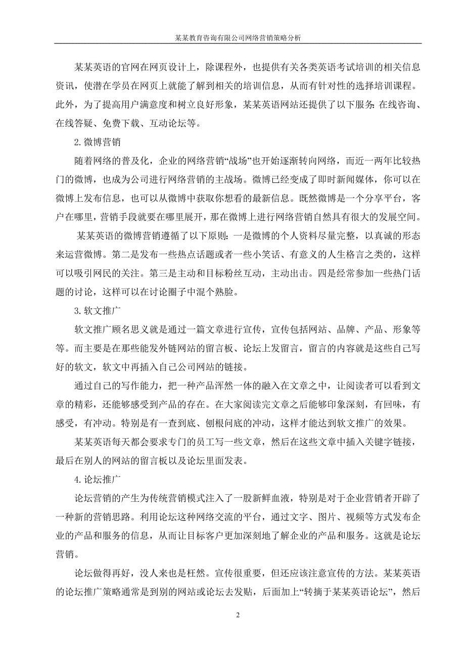 某某教育咨询有限公司网络营销策略分析毕业论文.doc_第5页