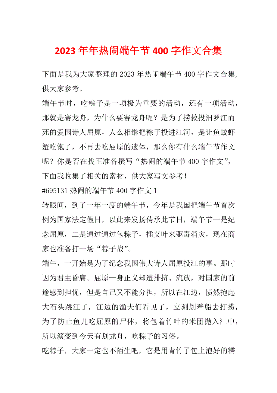 2023年年热闹端午节400字作文合集_第1页