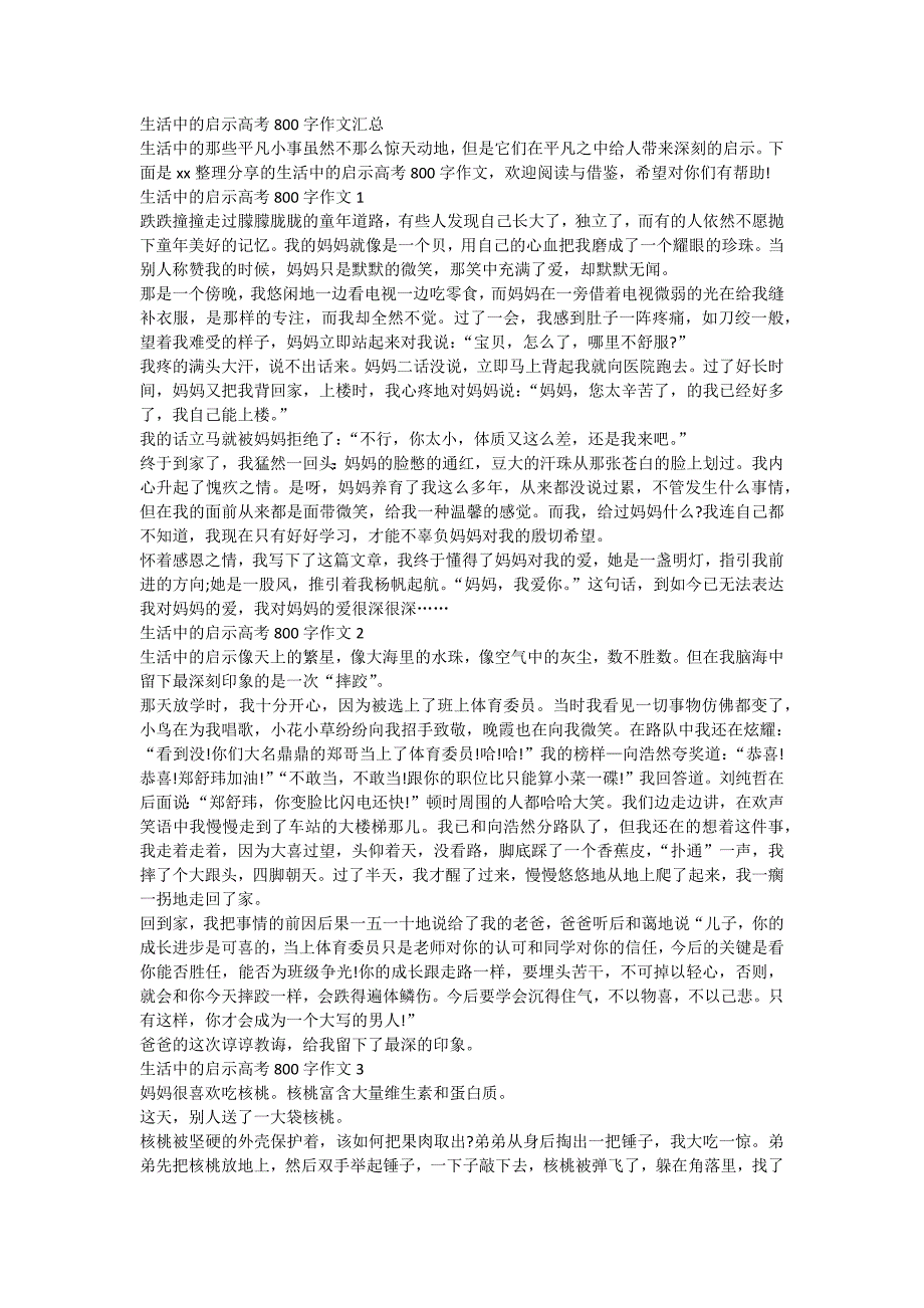 生活中的启示高考800字作文汇总.doc_第1页