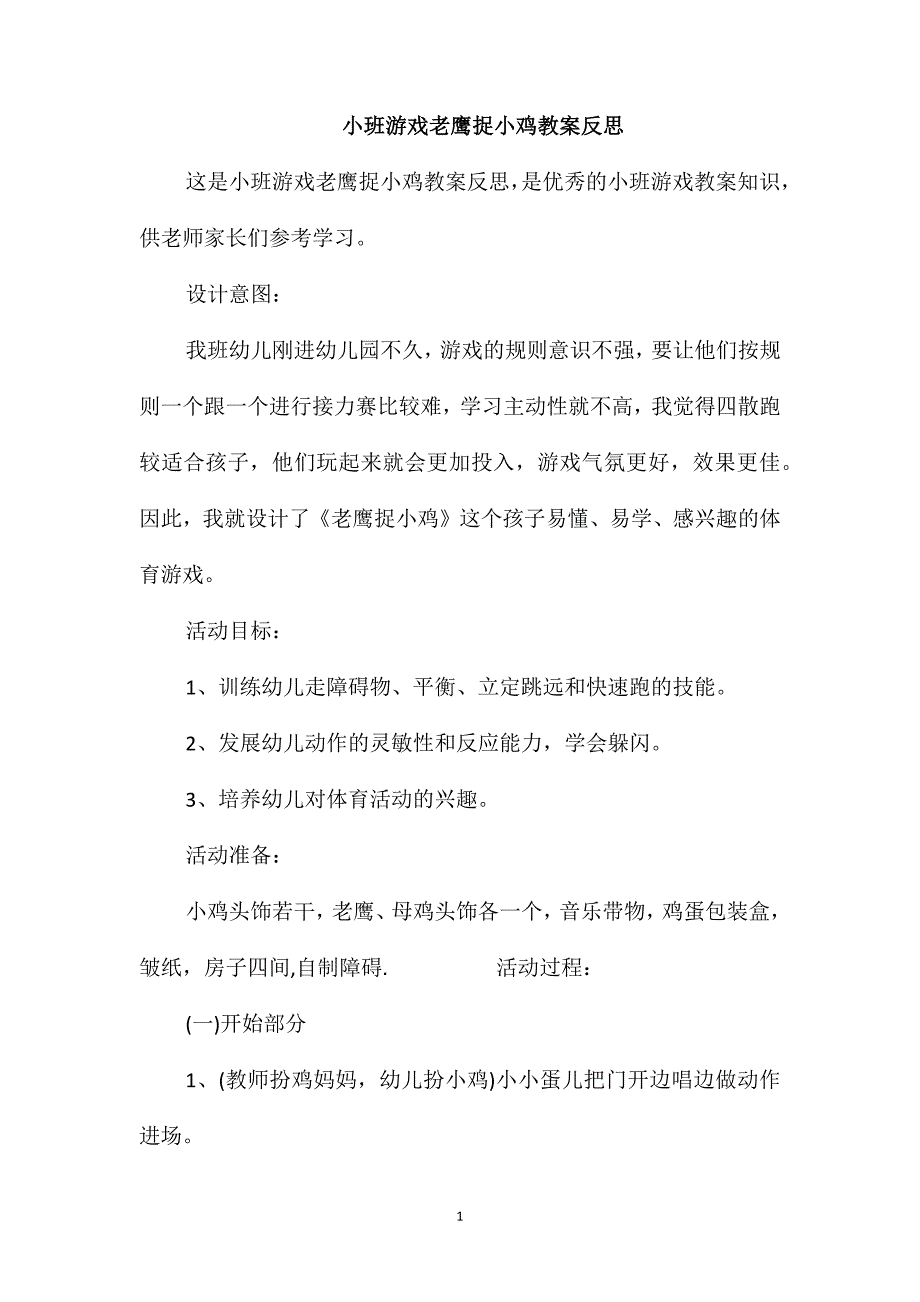 小班游戏老鹰捉小鸡教案反思_第1页