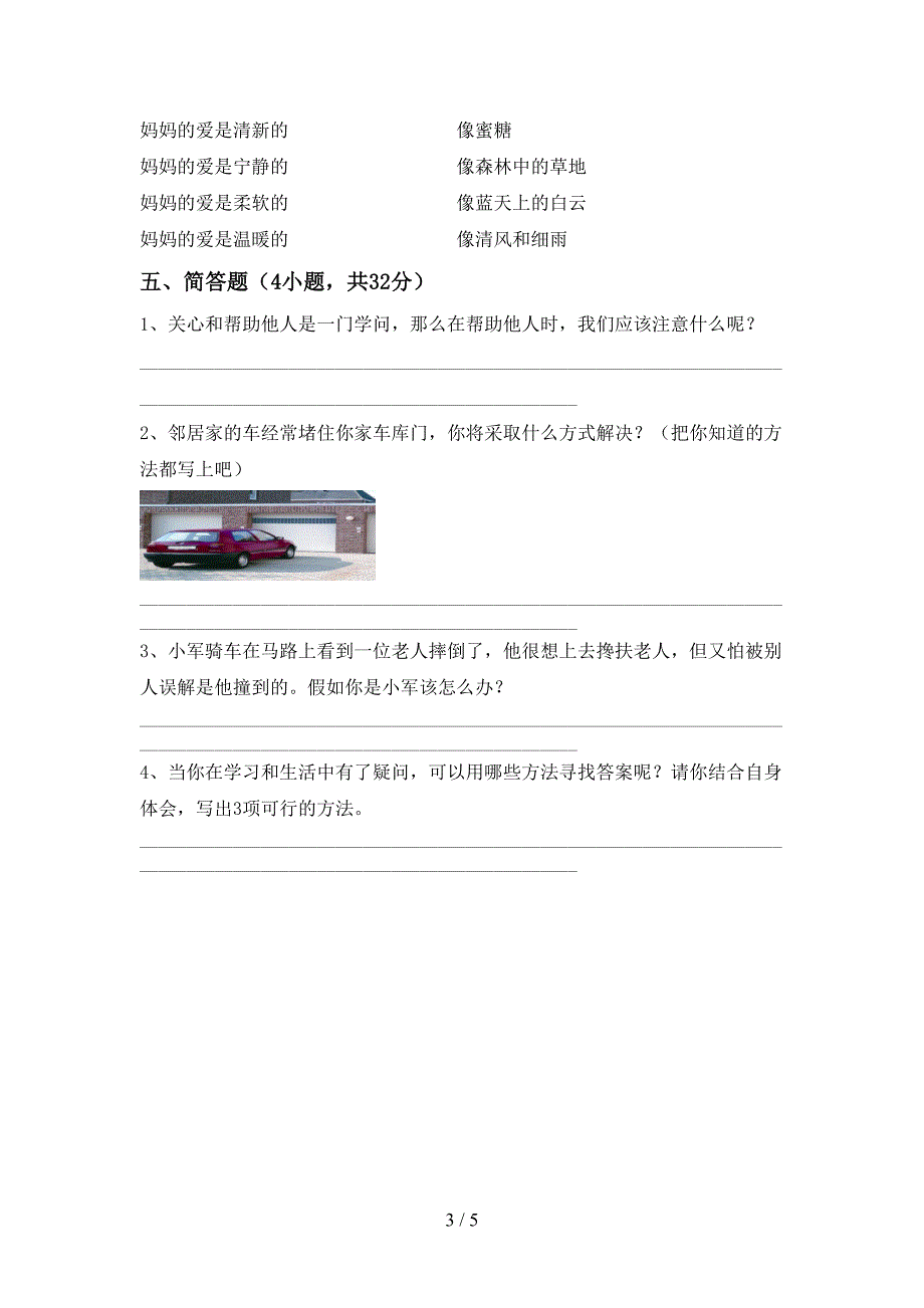 最新部编版三年级道德与法治(上册)期中考试题及答案.doc_第3页