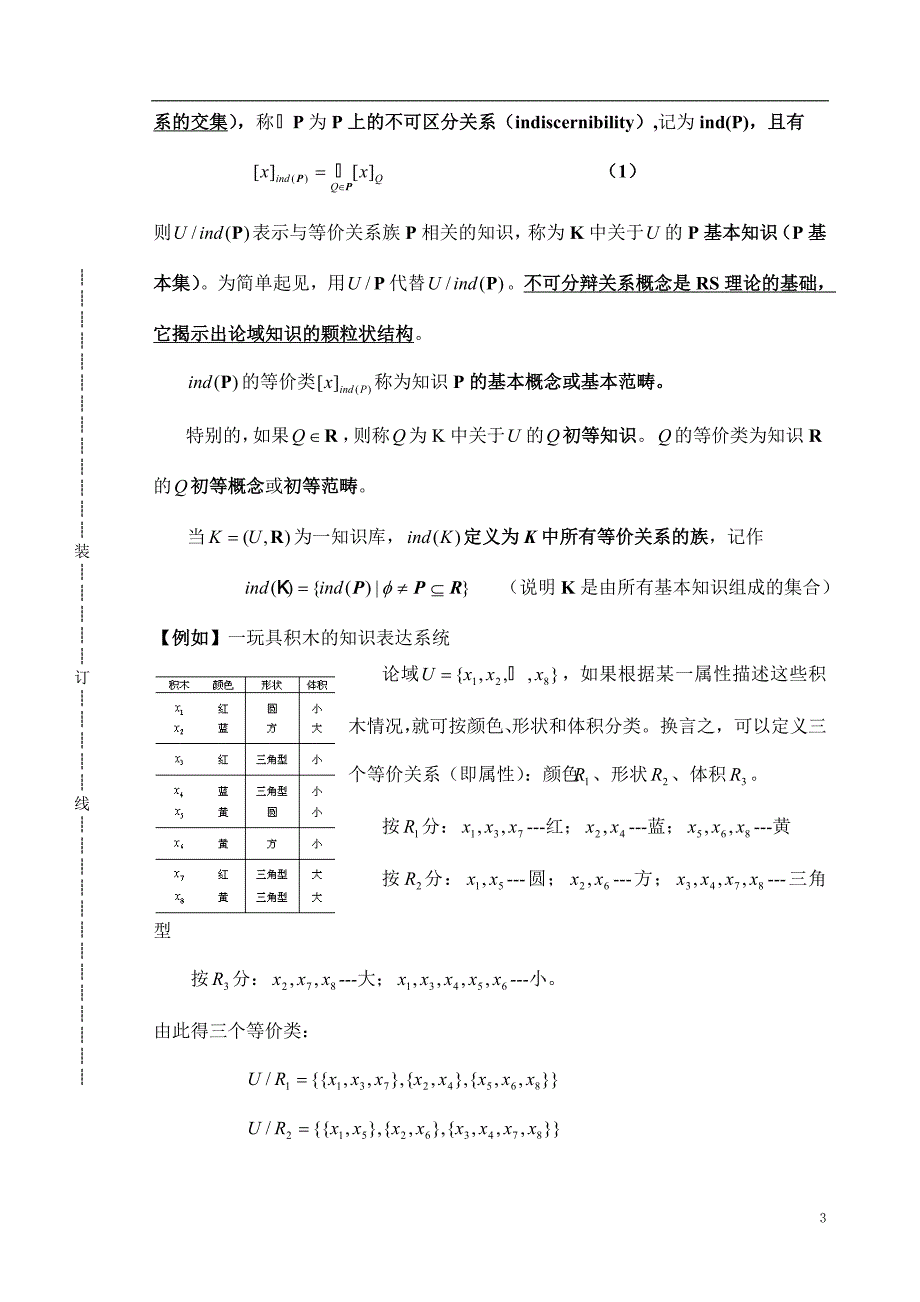 数据挖掘与知识发现(讲稿6---粗糙集挖掘技术).doc_第3页