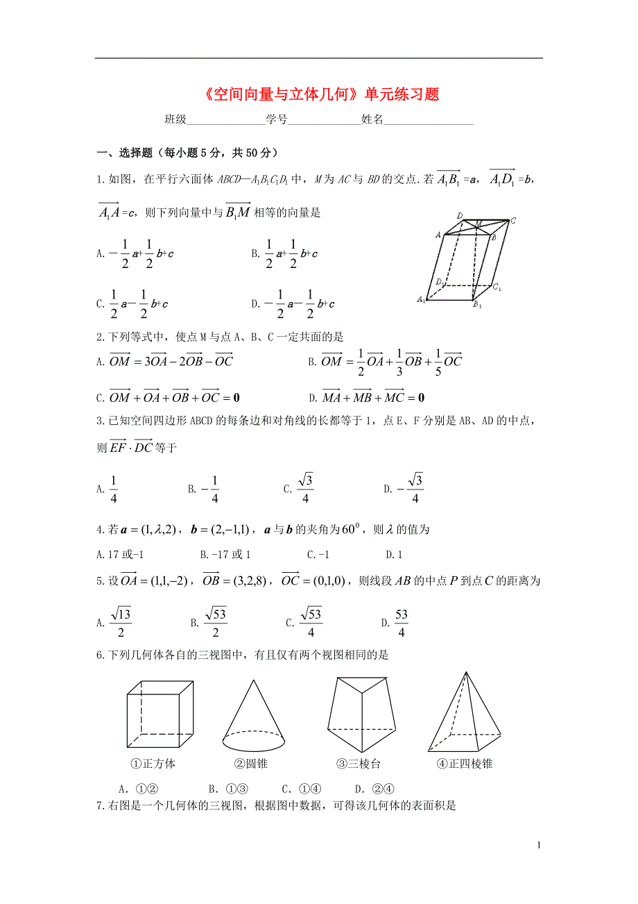 高中数学《空间向量与立体几何》单元练习题 新人教版选修2-1.doc_第1页