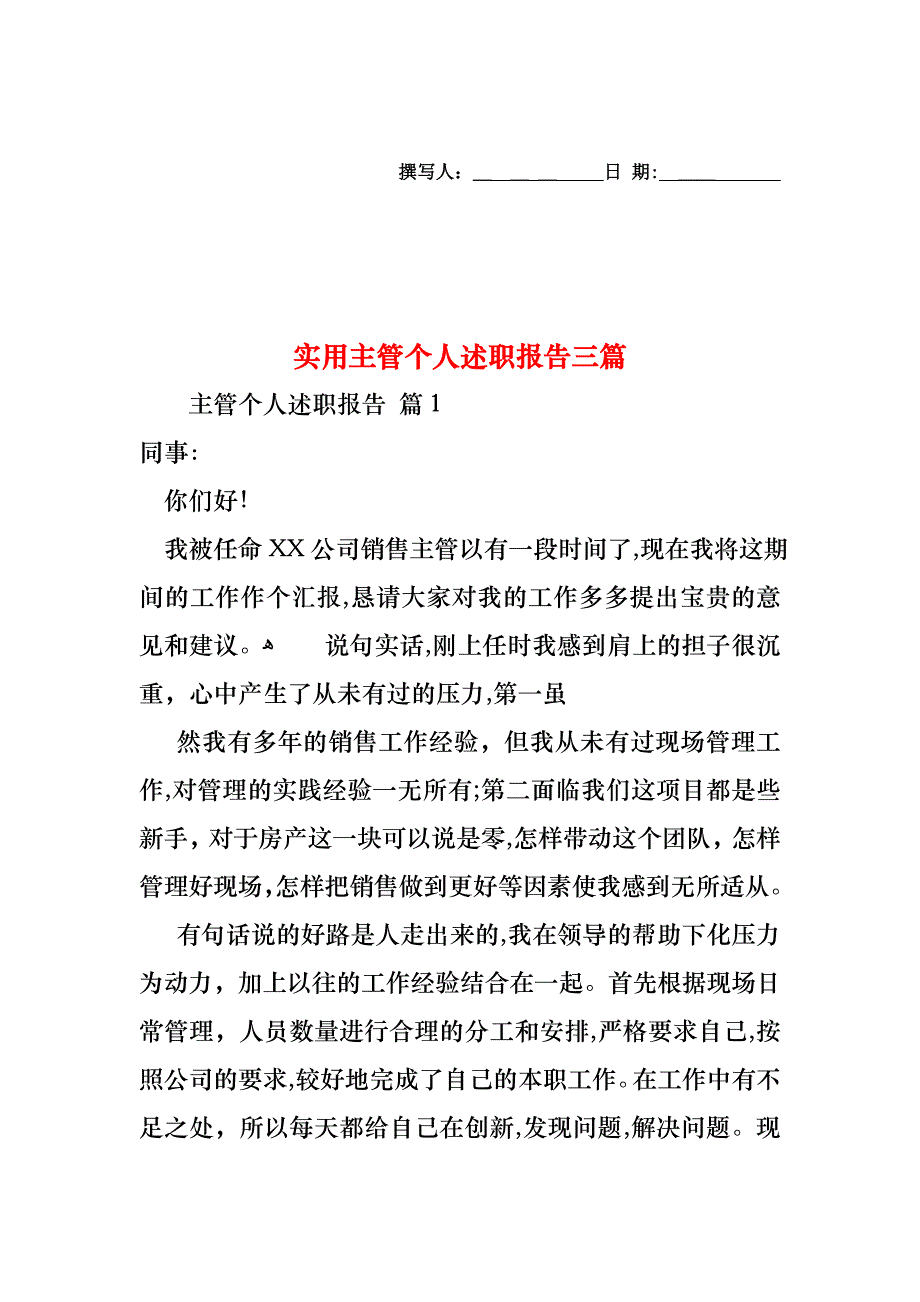 主管个人述职报告三篇2_第1页