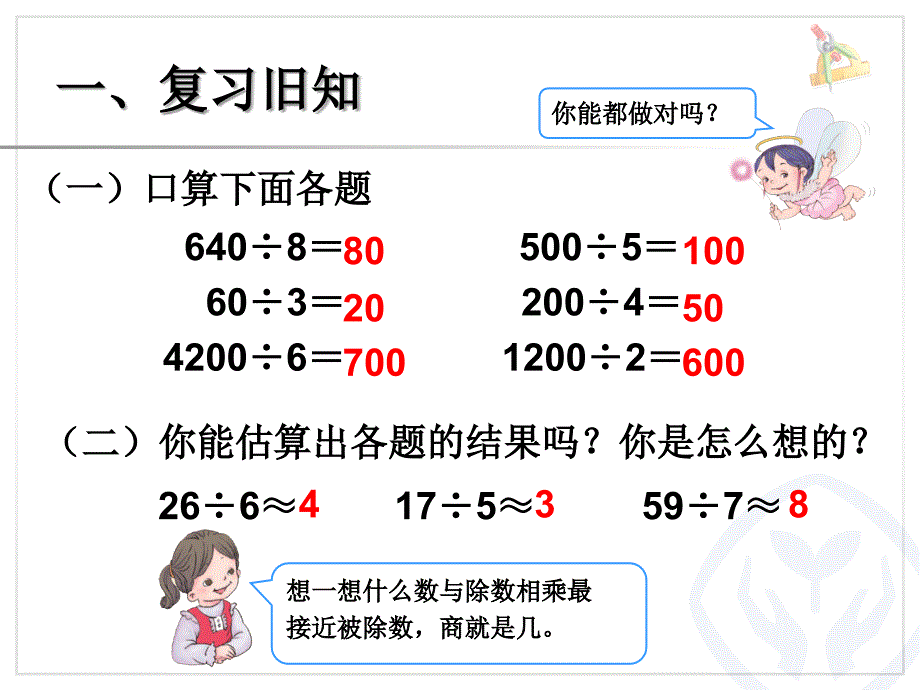 最新人教版三年级数学下册除法估算(例8)_第2页