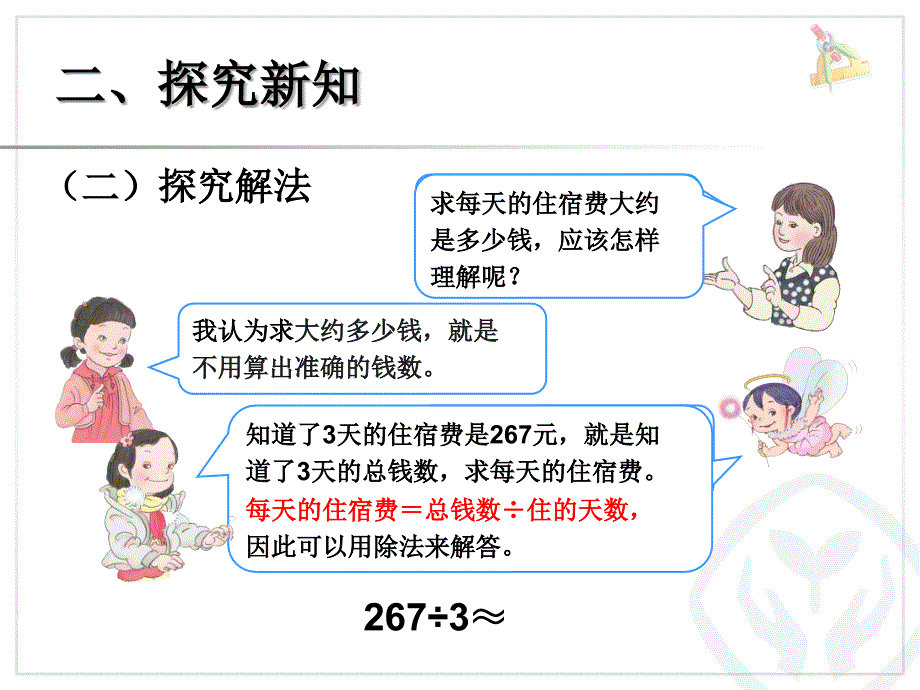 最新人教版三年级数学下册除法估算(例8)_第4页