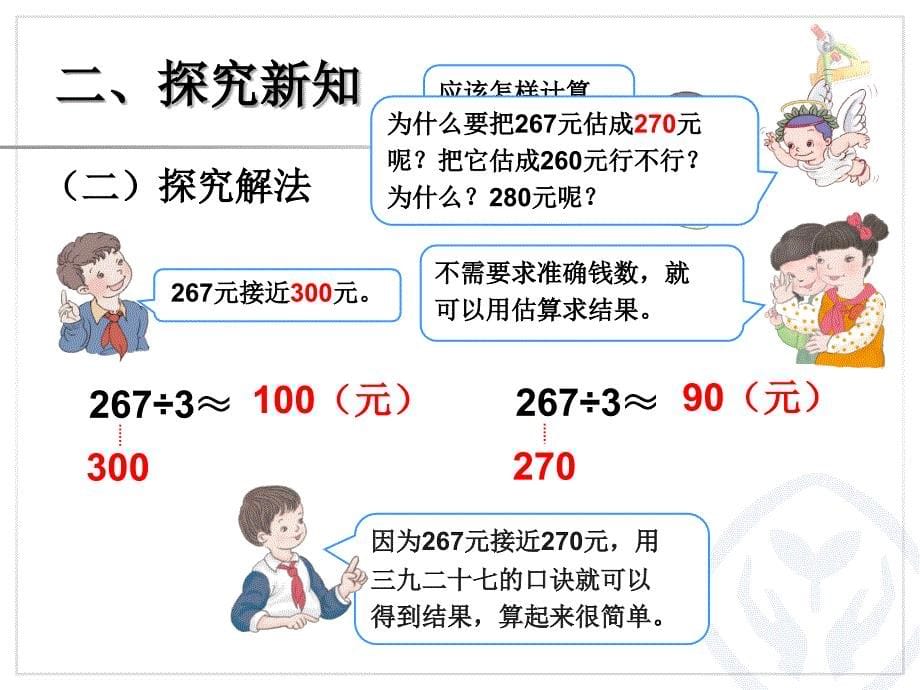 最新人教版三年级数学下册除法估算(例8)_第5页