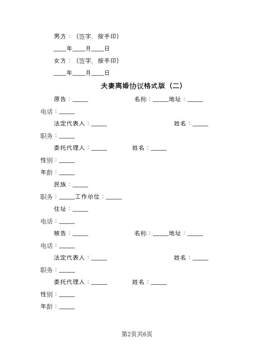 夫妻离婚协议格式版（四篇）.doc_第2页