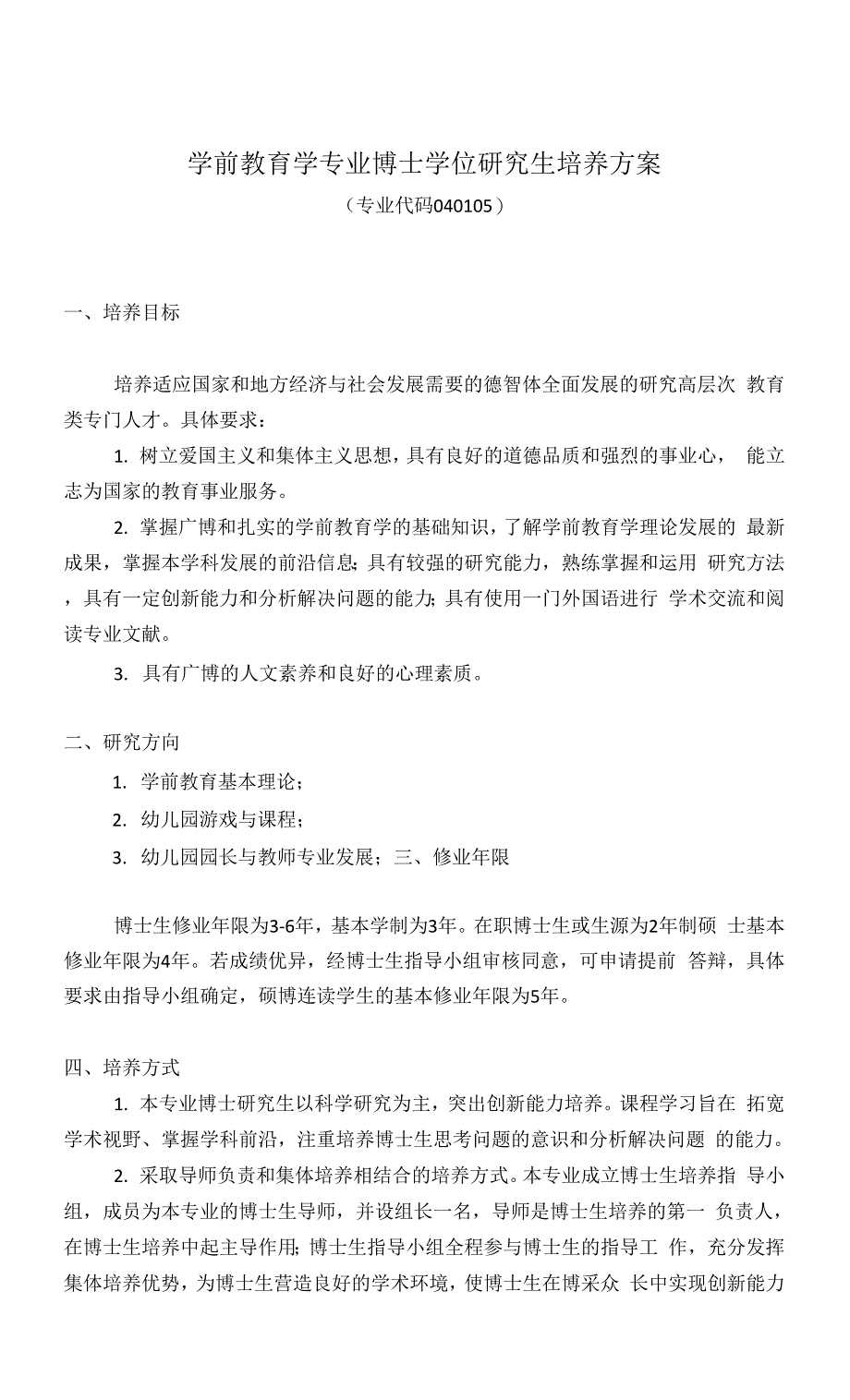 学前教育学专业研究生培养方案(博士)0001.docx_第1页