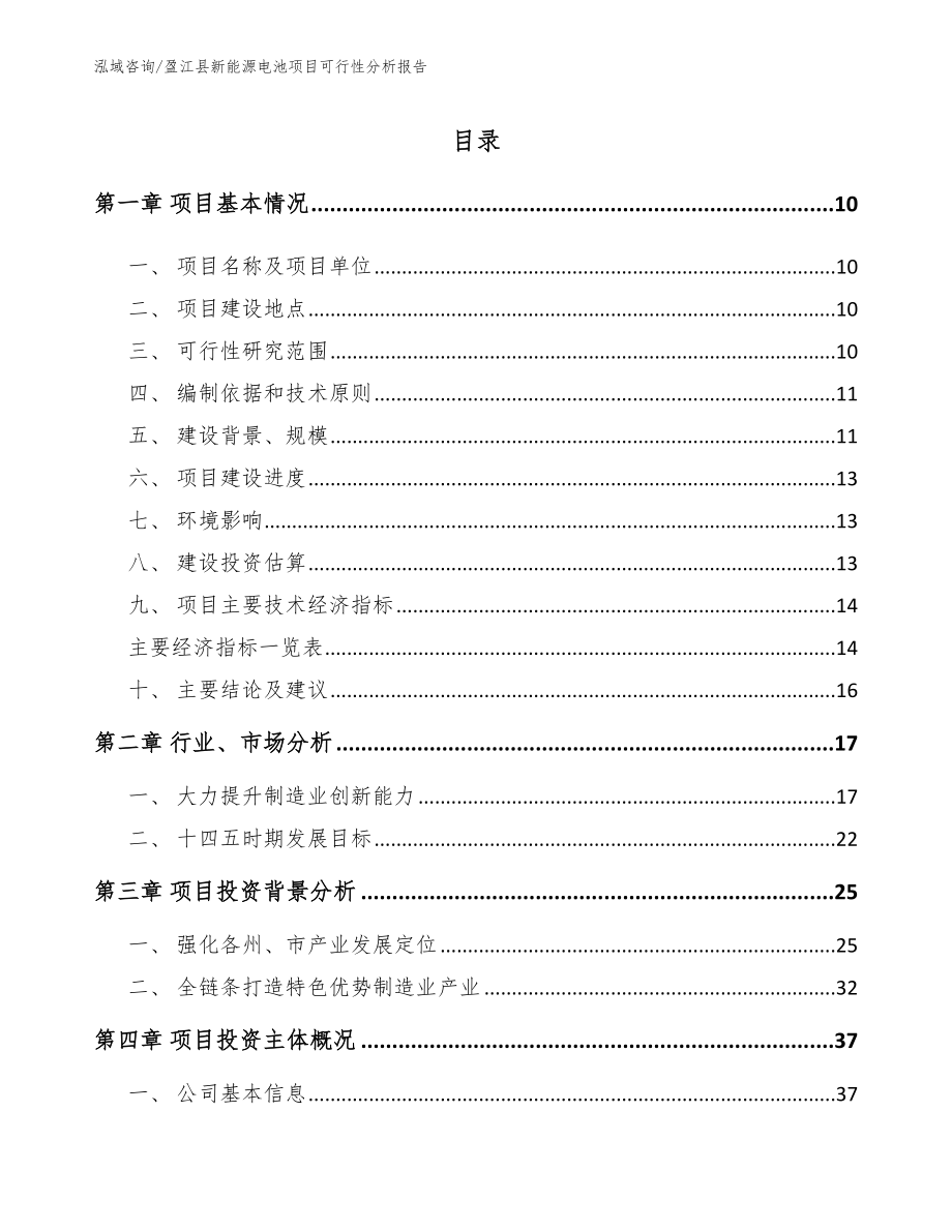 盈江县新能源电池项目可行性分析报告范文参考_第2页