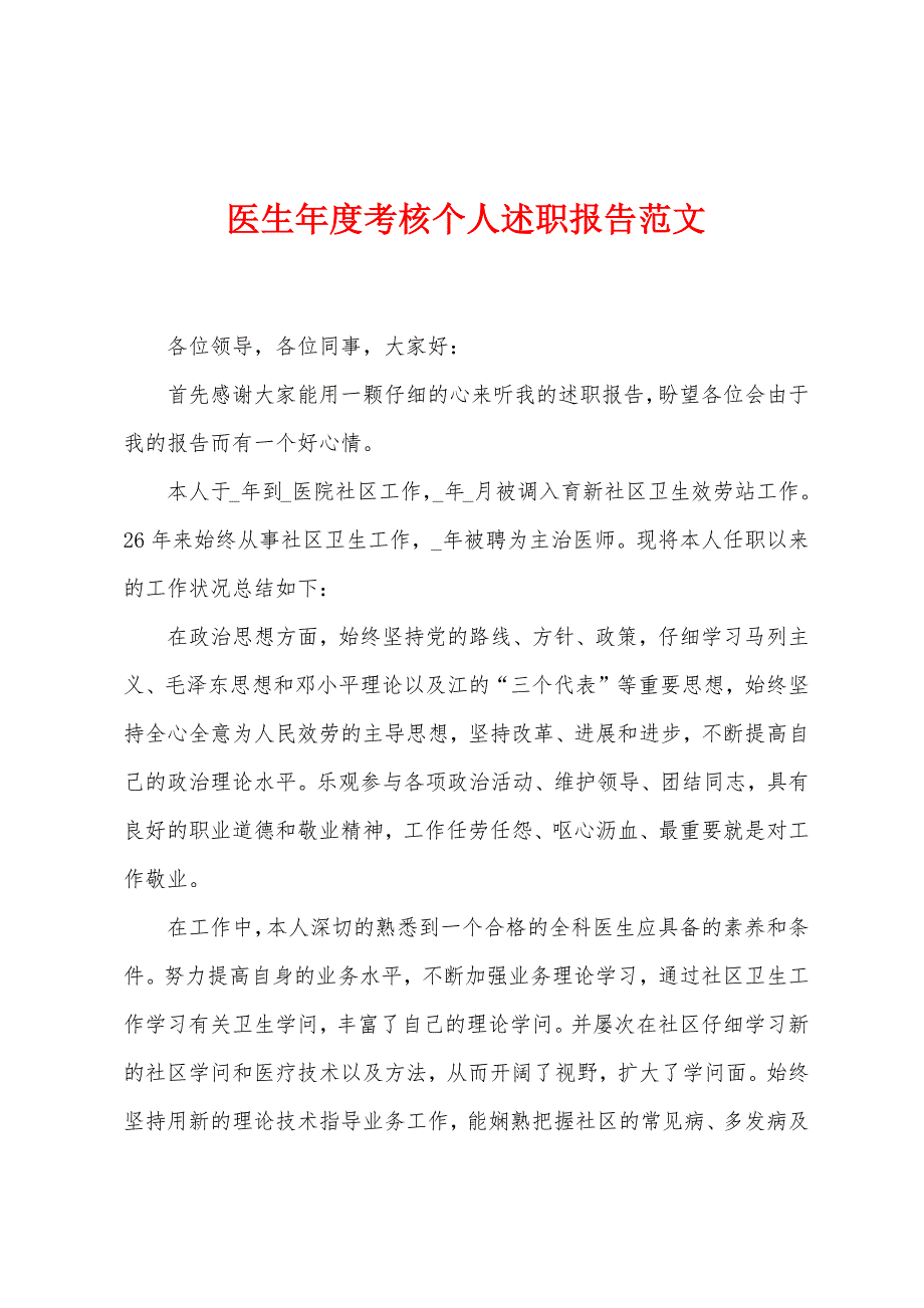 医生年度考核个人述职报告范文.docx_第1页