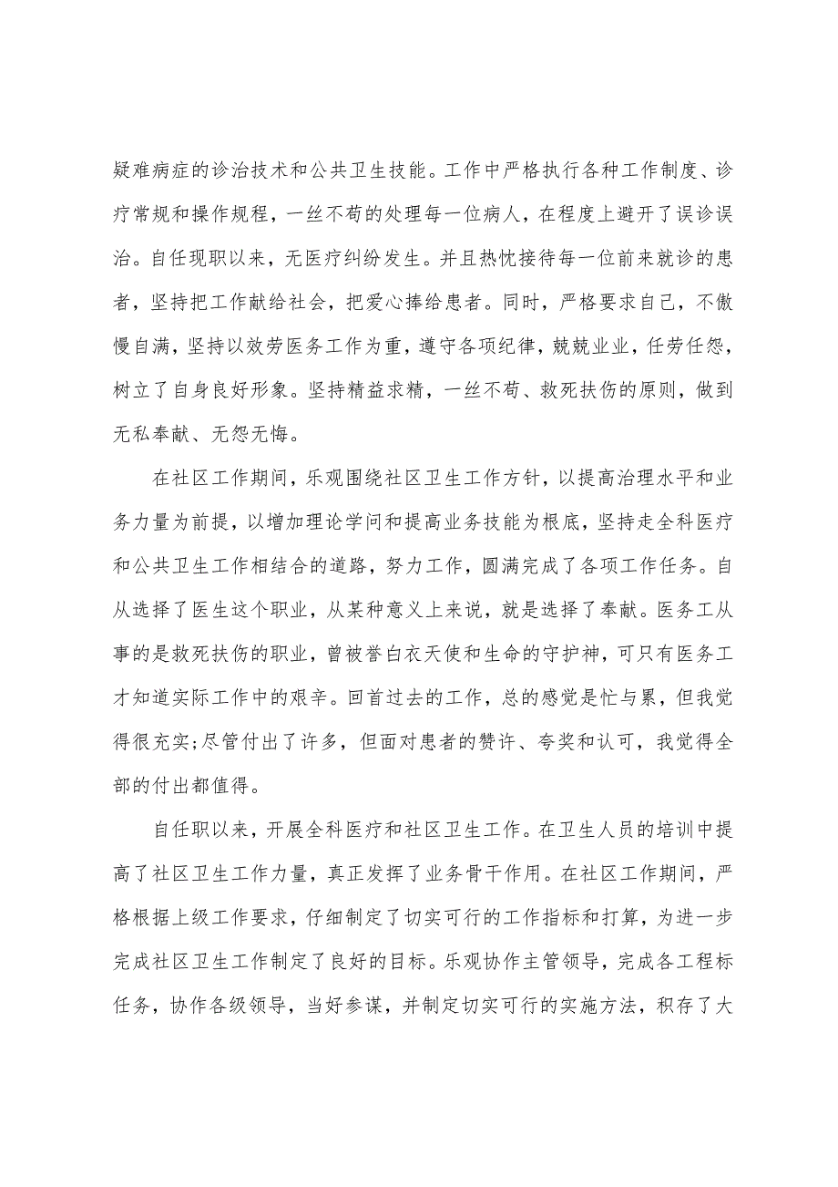 医生年度考核个人述职报告范文.docx_第2页