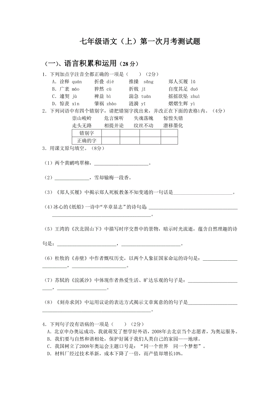 第一学期七年级语文月考试卷.doc_第1页