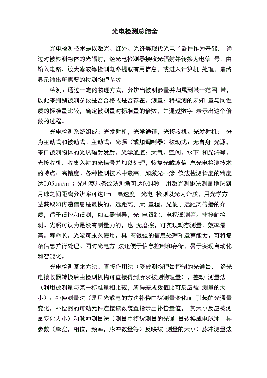 光电检测总结全_第1页