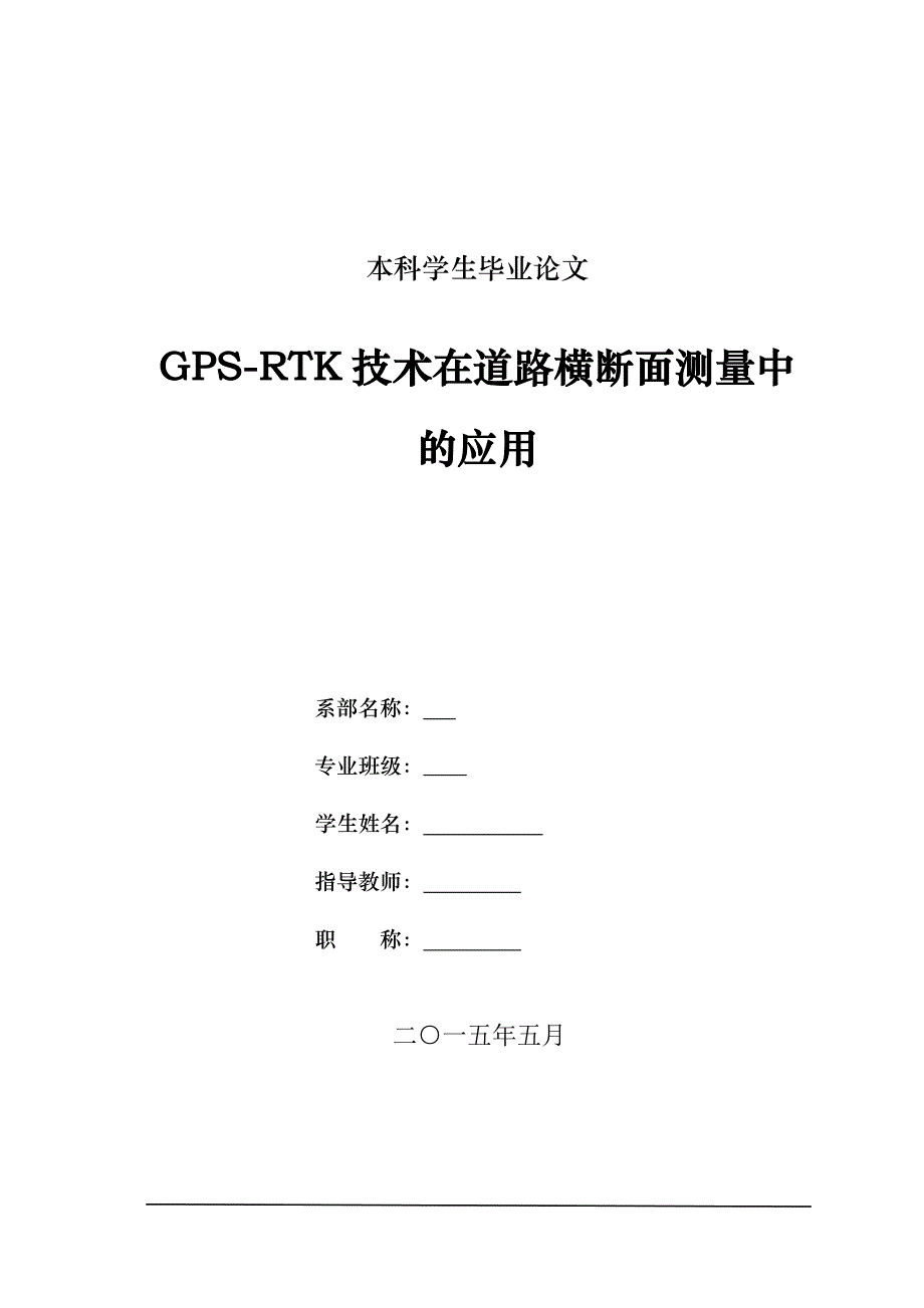 gpsrtk技术在道路横断面测量中的应用大学本科毕业论文_第1页