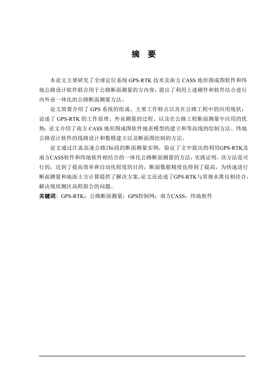 gpsrtk技术在道路横断面测量中的应用大学本科毕业论文_第3页