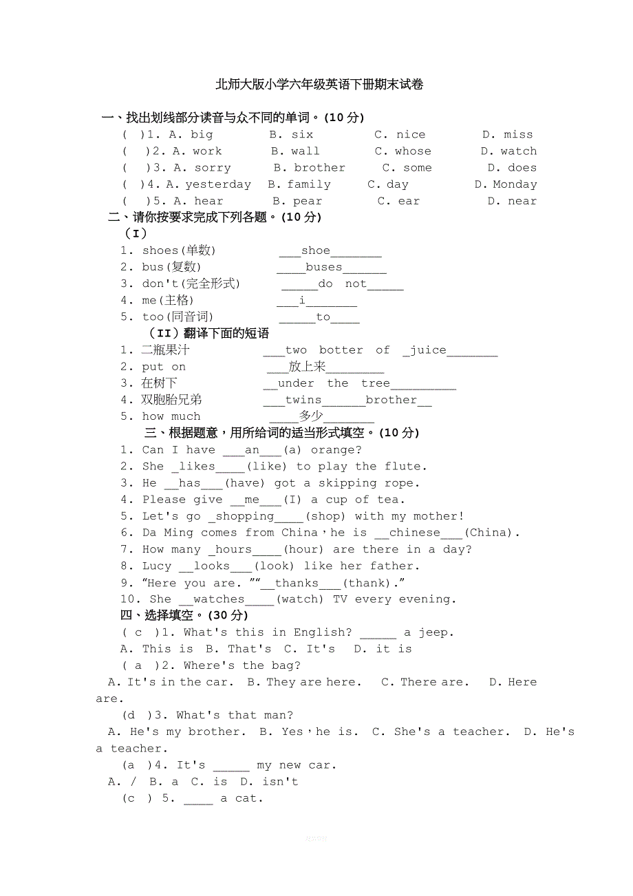 北师大版小学六年级英语下册期末试卷.doc_第1页