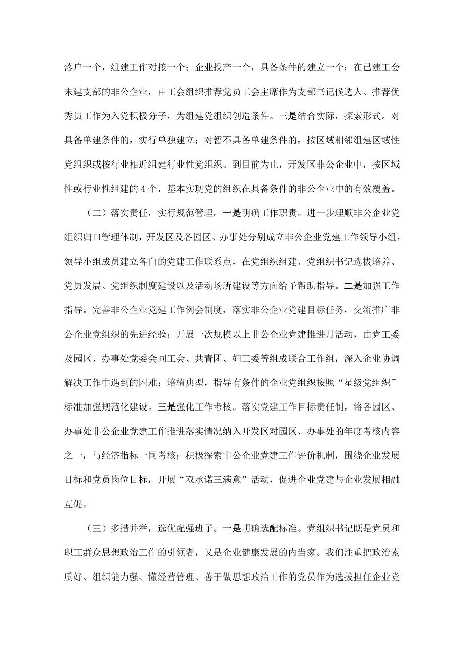 关于非公企业党建工作的调研报告.doc_第2页