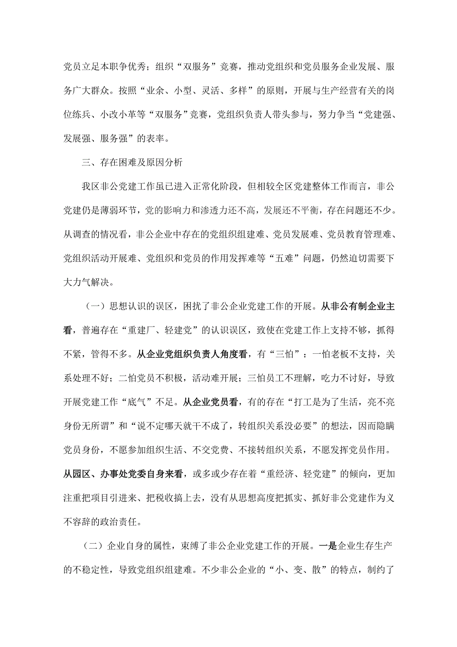 关于非公企业党建工作的调研报告.doc_第4页