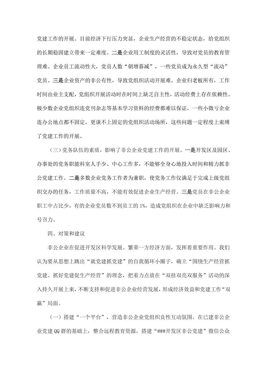 关于非公企业党建工作的调研报告.doc_第5页