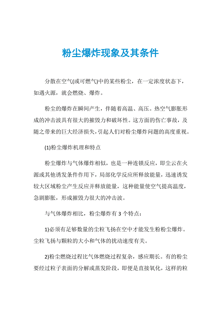 粉尘爆炸现象及其条件_第1页