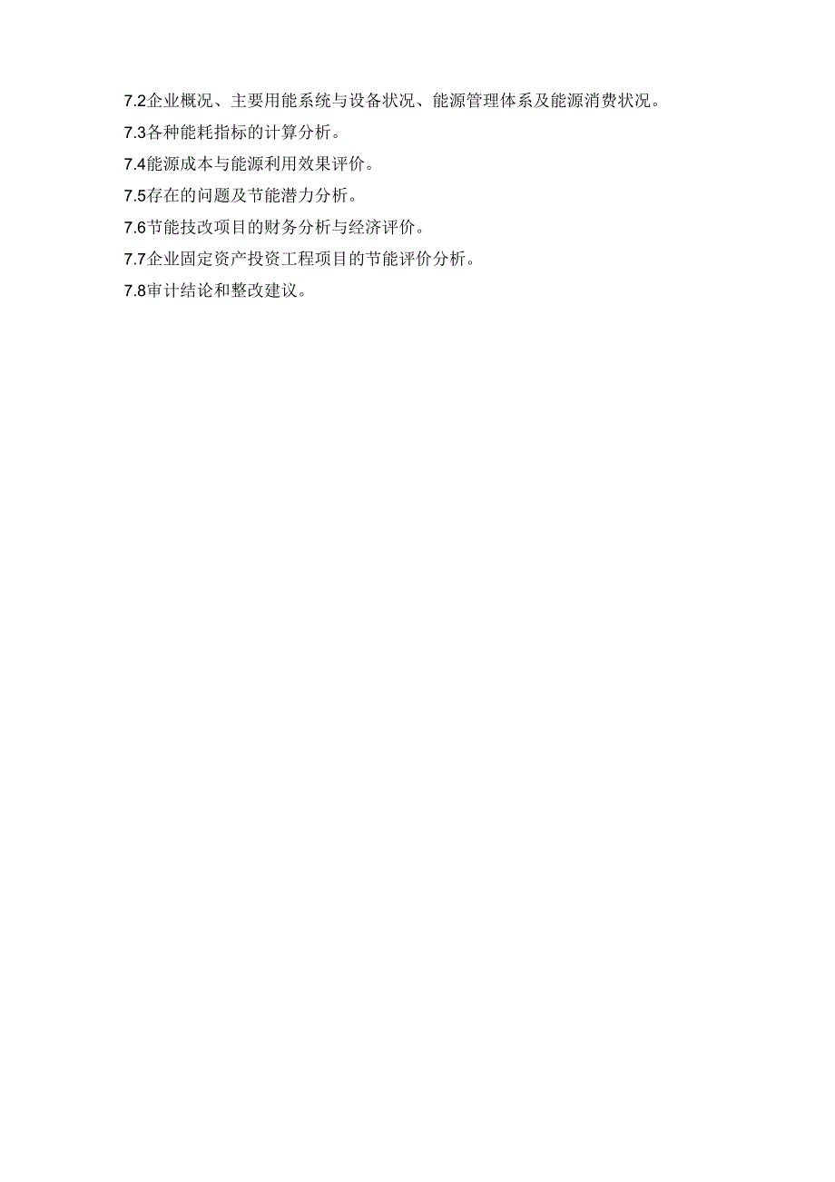 能源审计内容_第4页
