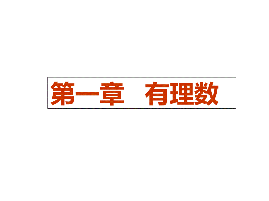 人教版七年级数学上课件11正数和负数(第一课时)课件_第2页