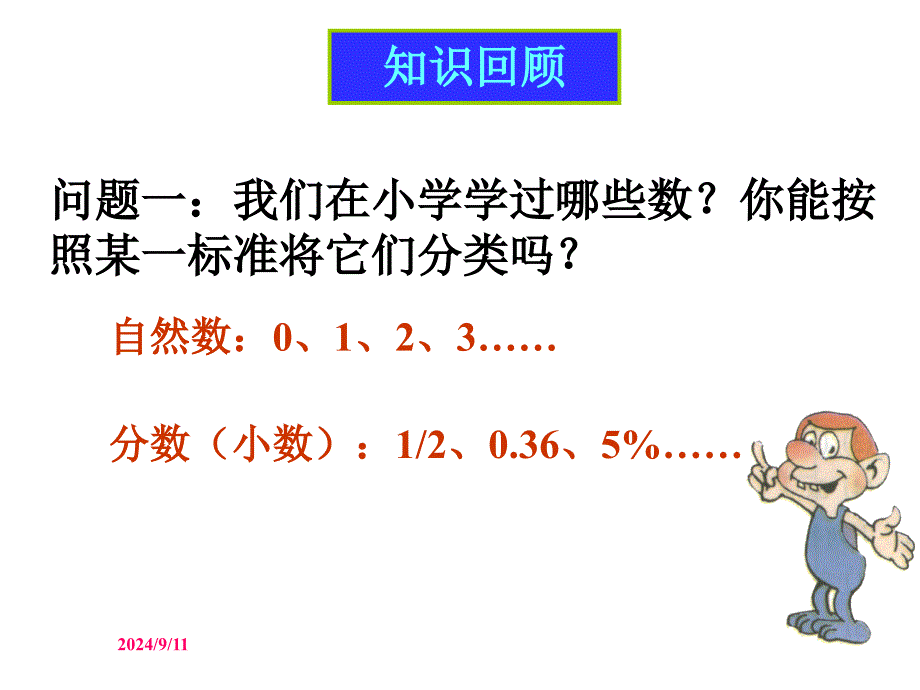 人教版七年级数学上课件11正数和负数(第一课时)课件_第3页