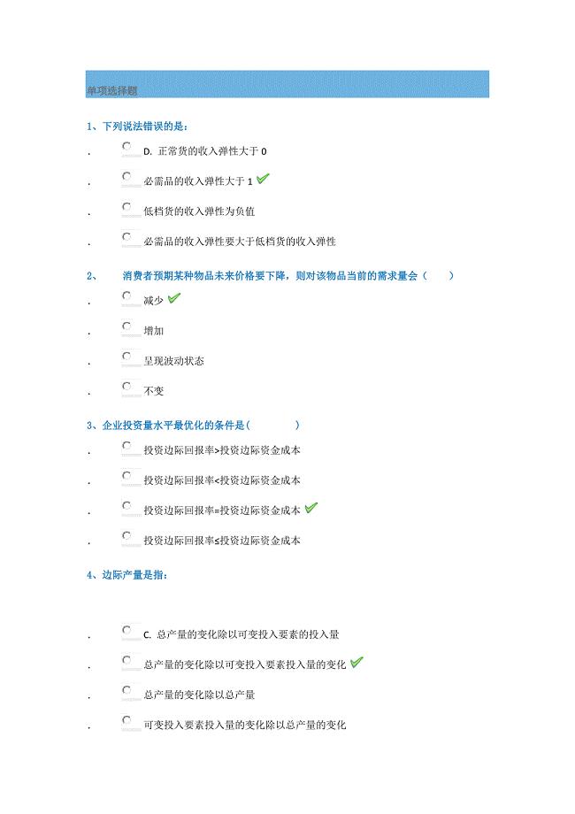 管理经济学平时作业答案.doc