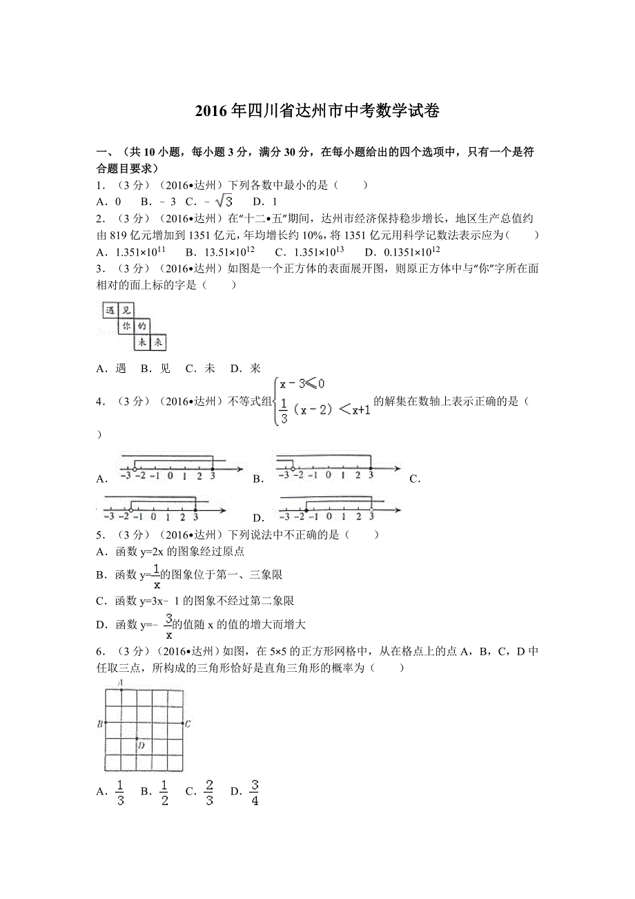 2016年四川达州中考数学试卷及答案_第1页