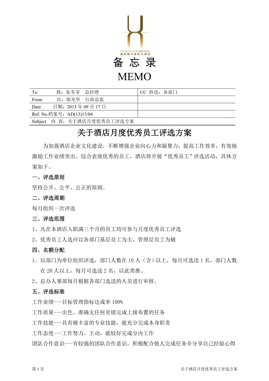 酒店月度优秀员工评选方案_第1页