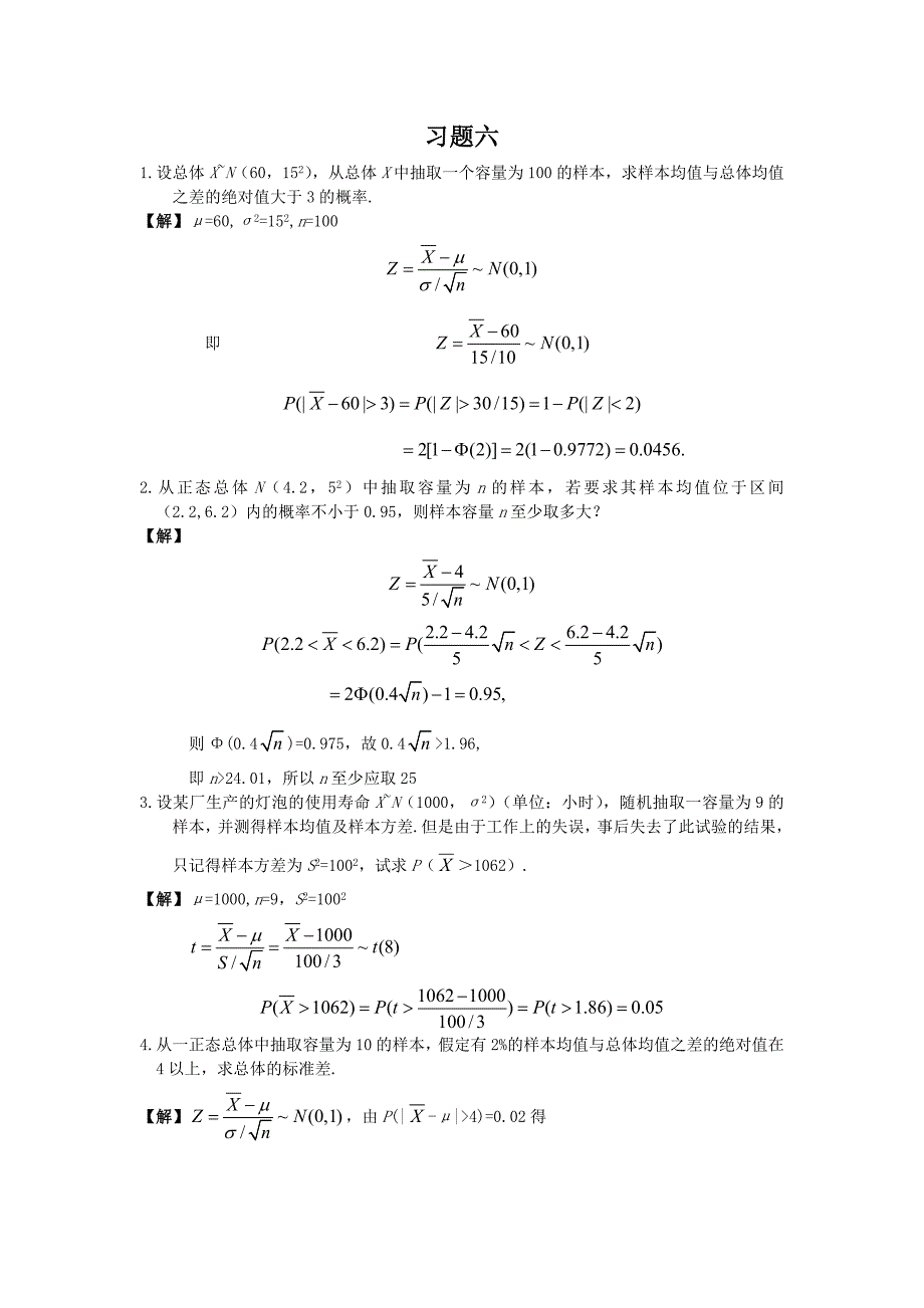 概率论与数理统计习题及答案----第6章习题详解.doc_第1页