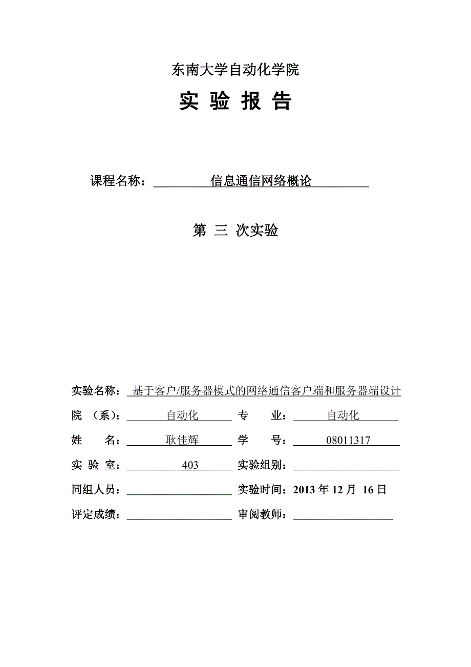 东南大学 计网 第三次试验.doc_第1页