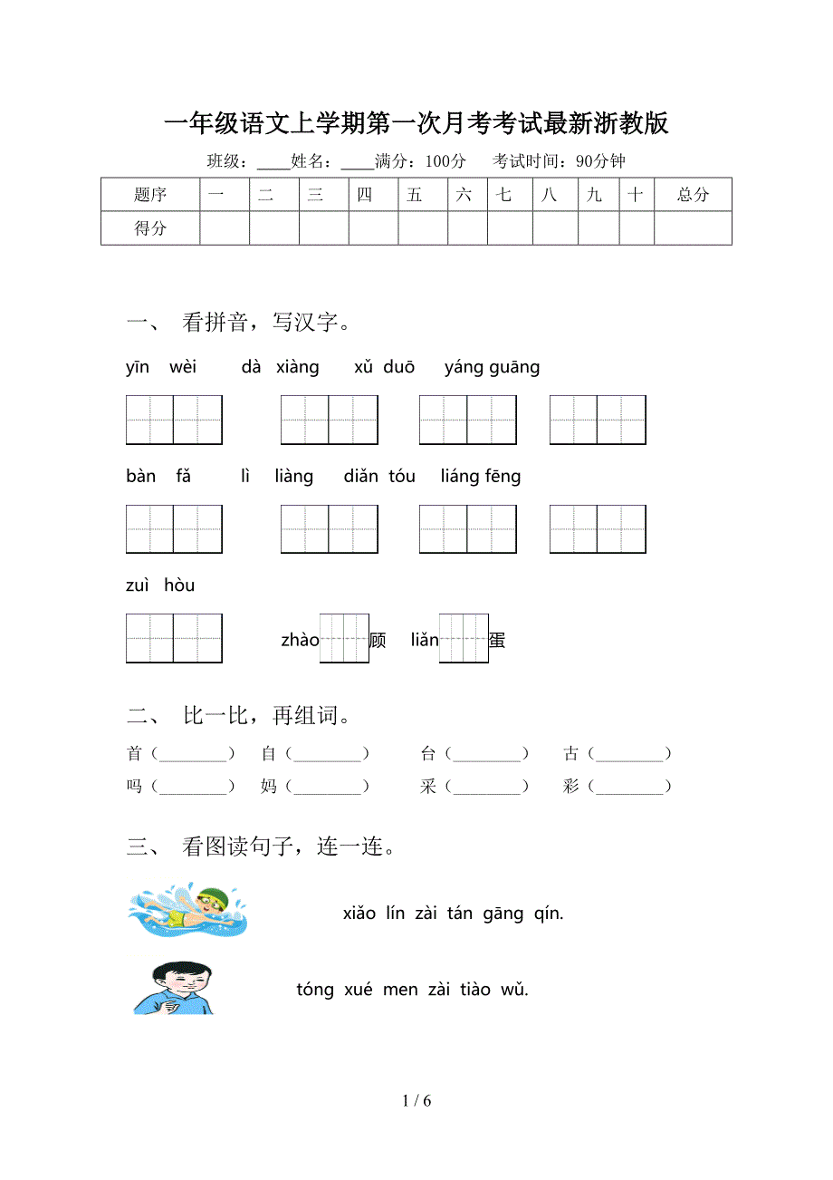 一年级语文上学期第一次月考考试最新浙教版_第1页