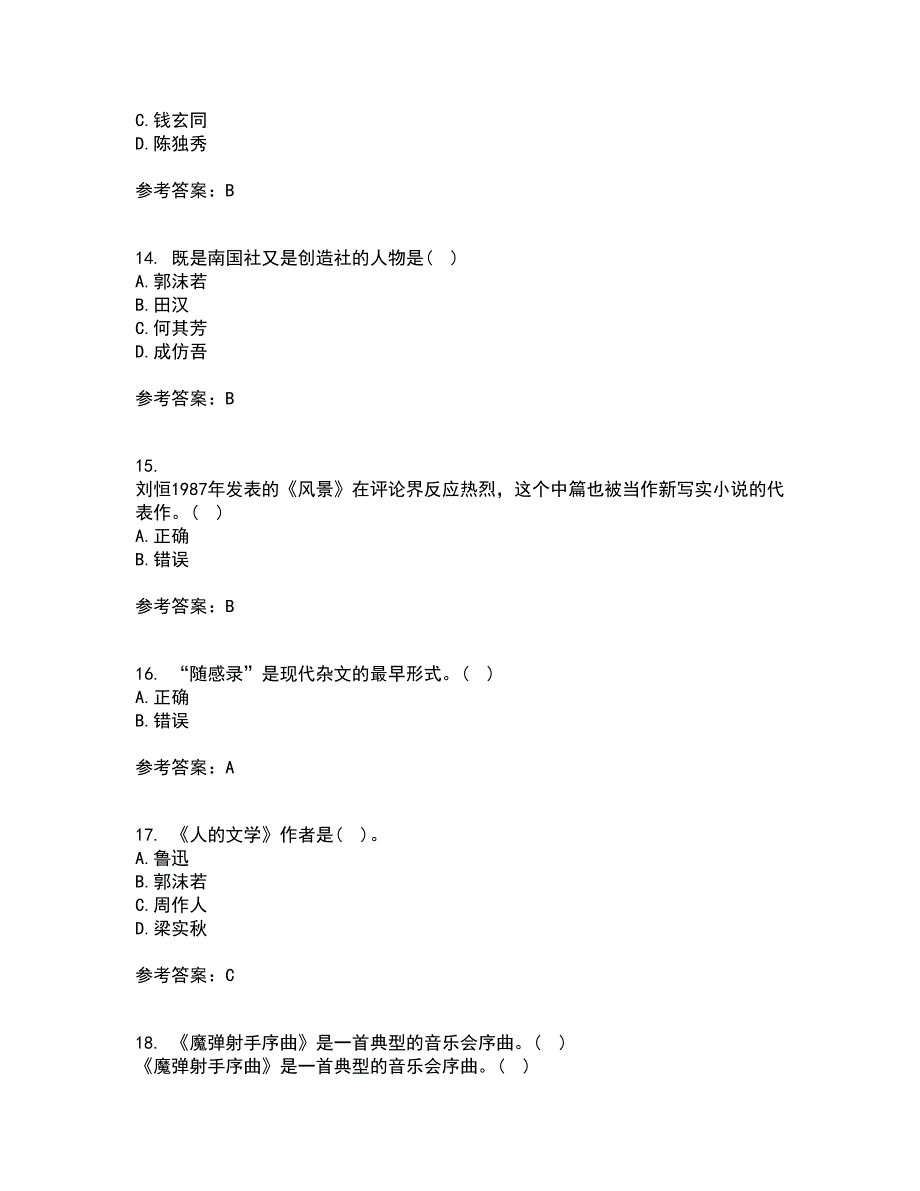 福建师范大学21秋《20世纪中国文学研究专题》复习考核试题库答案参考套卷27_第4页