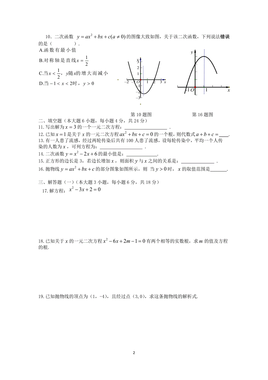 九年级数学一元二次方程与二次函数试卷(有答案)_第2页