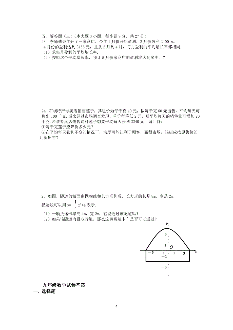 九年级数学一元二次方程与二次函数试卷(有答案)_第4页