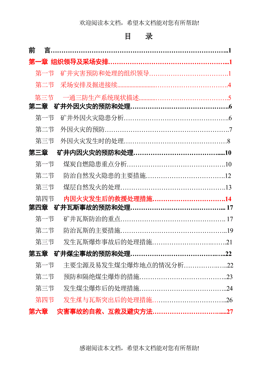 X年度灾害预防与处理计划(一通三防)_第2页