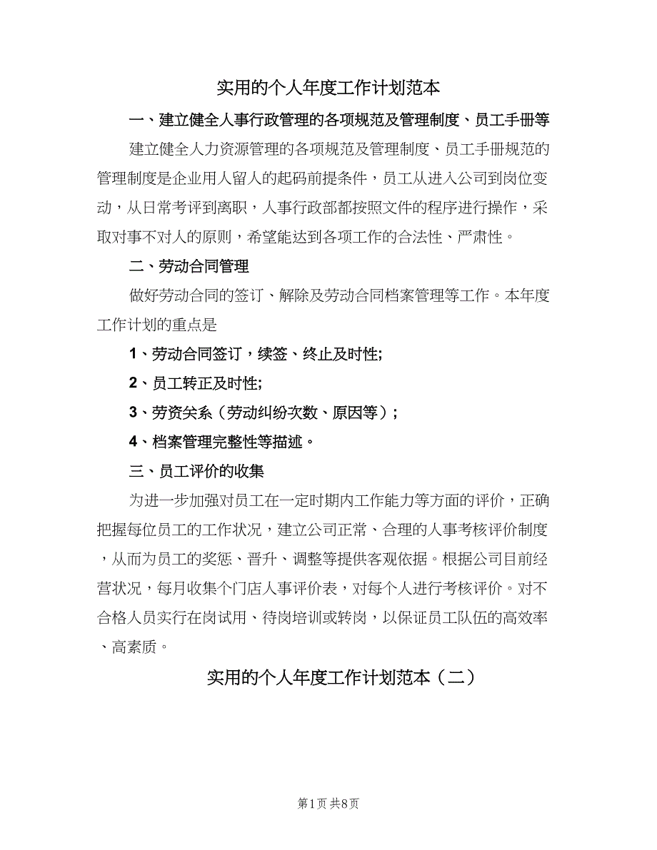 实用的个人年度工作计划范本（5篇）_第1页