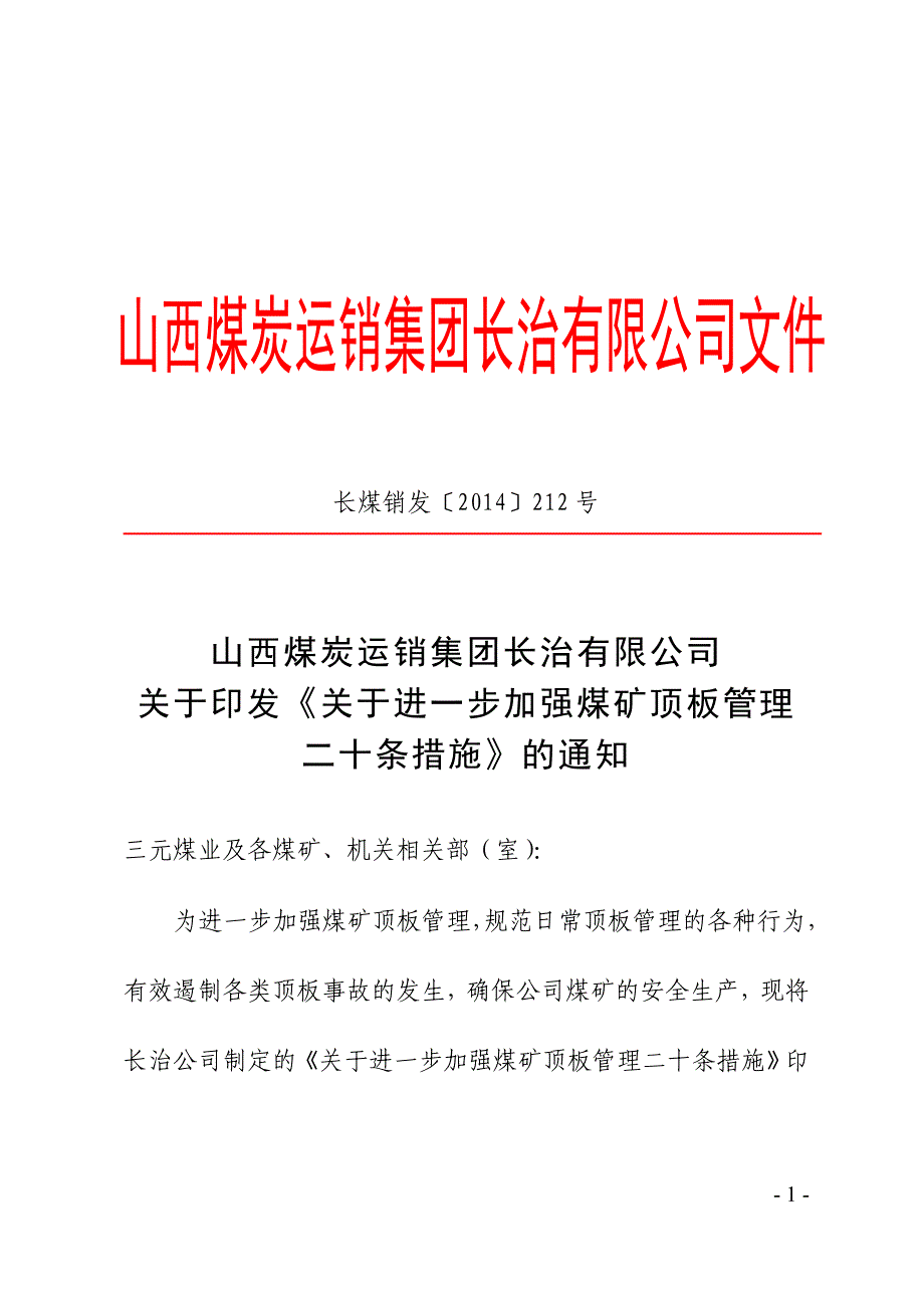 煤矿顶板管理二十条措施.doc_第1页