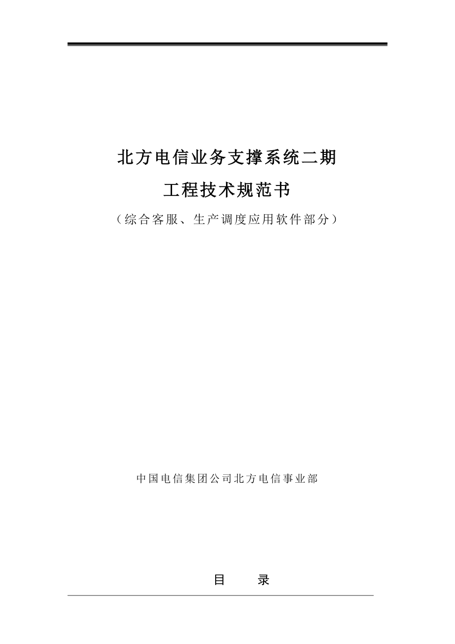 北方电信业务支撑系统二期工程技术规范书（DOC 66页）_第1页