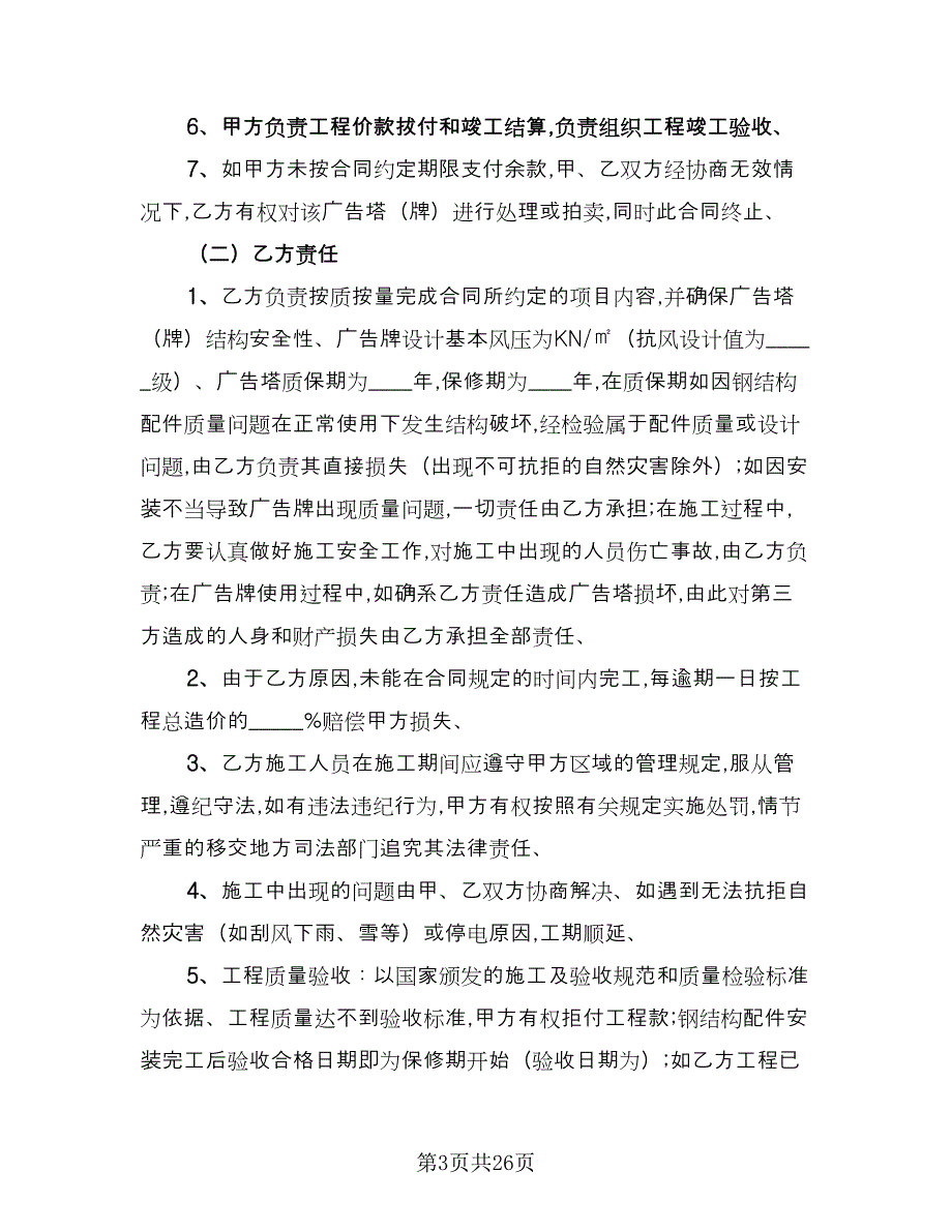 承揽大型广告牌制作安装协议书律师版（六篇）.doc_第3页