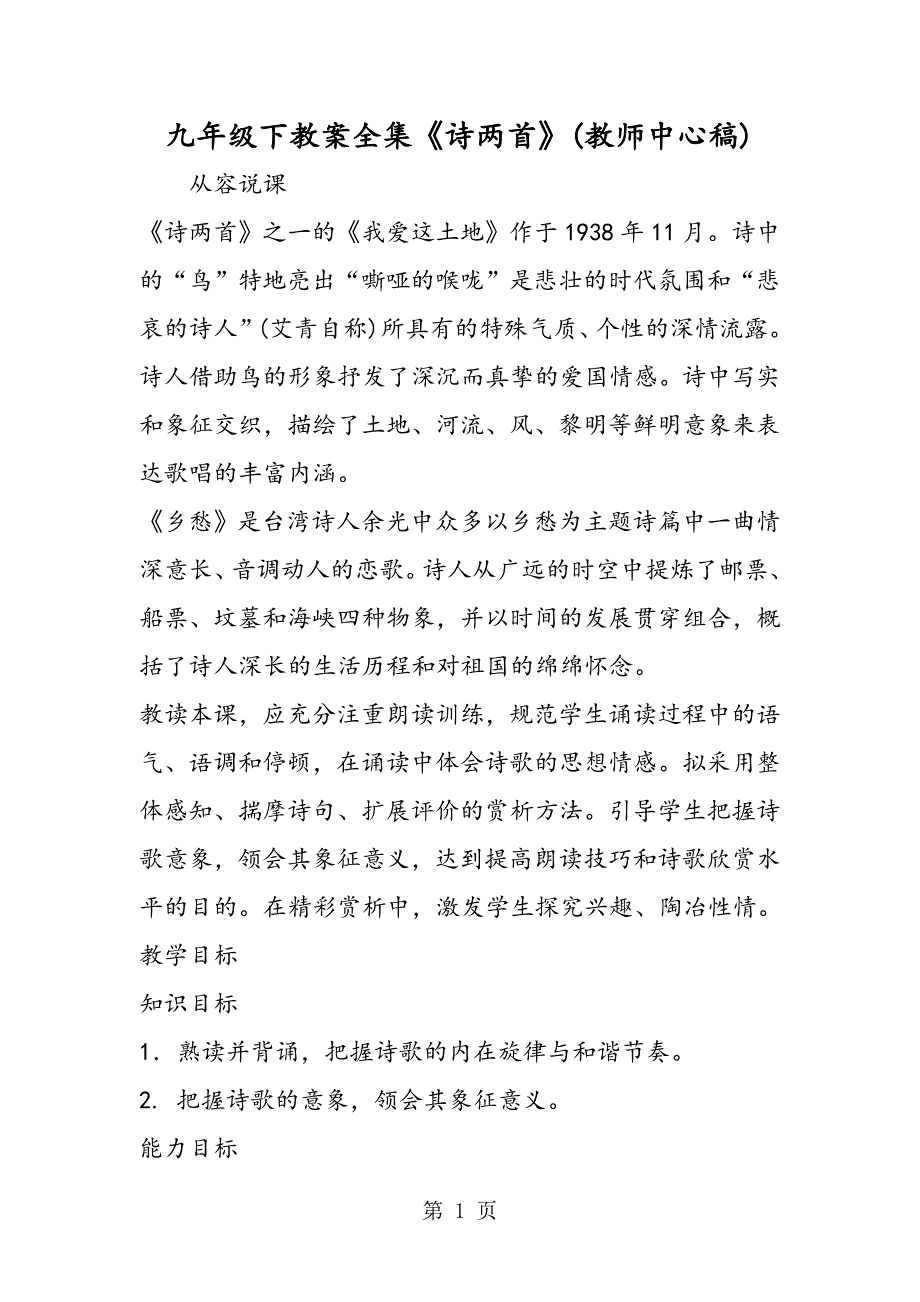 2023年九年级下教案全集《诗两首》教师中心稿.doc_第1页