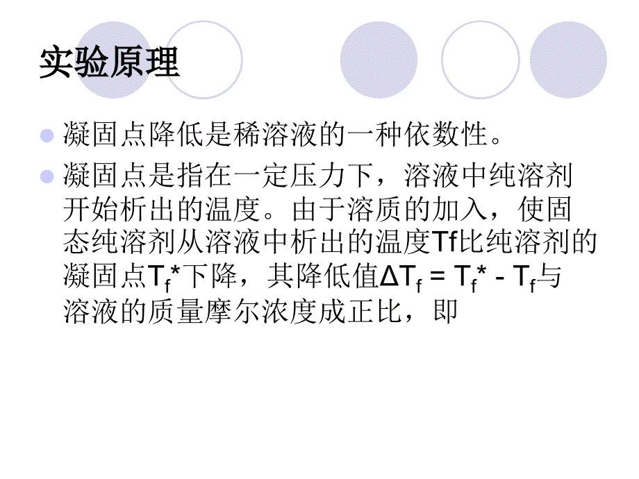 实验一凝固点降低法测摩尔质量_第4页