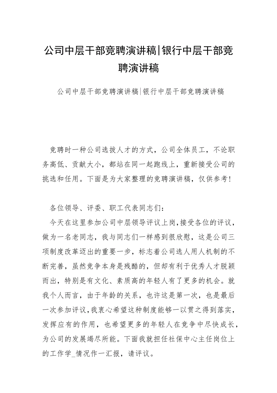 公司中层干部竞聘演讲稿银行中层干部竞聘演讲稿.docx_第1页